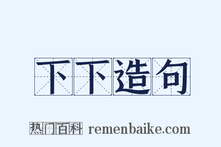 下下造句是什么意思的图片